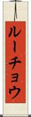 ルーチョウ Scroll