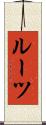 ルーツ Scroll