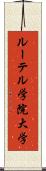 ルーテル学院大学 Scroll