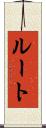 ルート Scroll