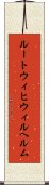 ルートウィヒウィルヘルム Scroll