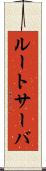 ルートサーバ Scroll