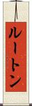 ルートン Scroll