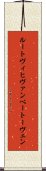 ルートヴィヒヴァンベートーヴェン Scroll