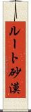ルート砂漠 Scroll