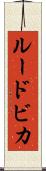 ルードビカ Scroll