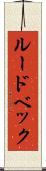 ルードベック Scroll