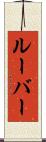 ルーバー Scroll