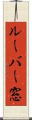 ルーバー窓 Scroll