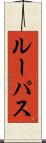 Lupus Scroll