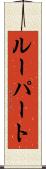 ルーパート Scroll