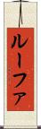 ルーファ Scroll