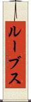 ルーブス Scroll