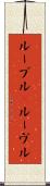 ルーブル(P) Scroll