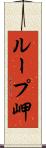 ループ岬 Scroll
