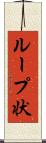 ループ状 Scroll