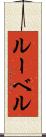 ルーベル Scroll
