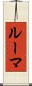 ルーマ Scroll