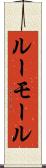ルーモール Scroll