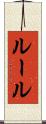 ルール Scroll