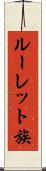 ルーレット族 Scroll