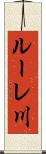 ルーレ川 Scroll