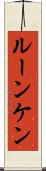 ルーンケン Scroll
