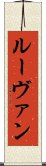 ルーヴァン Scroll