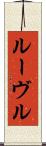ルーヴル Scroll