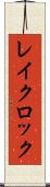 レイクロック Scroll