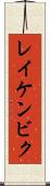 レイケンビク Scroll