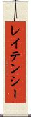 レイテンシー Scroll