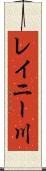 レイニー川 Scroll