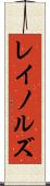 レイノルズ Scroll