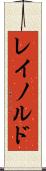レイノルド Scroll