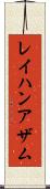 Rayhan Azam Scroll