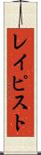 レイピスト Scroll