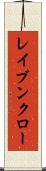 レイブンクロー Scroll