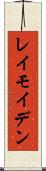 レイモイデン Scroll