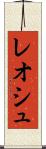 レオシュ Scroll