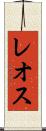 レオス Scroll