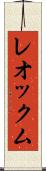 レオックム Scroll