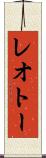 レオトー Scroll