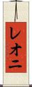レオニ Scroll