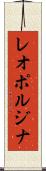 レオポルジナ Scroll