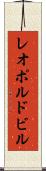 レオポルドビル Scroll