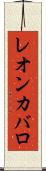 レオンカバロ Scroll