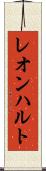 レオンハルト Scroll