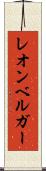 レオンベルガー Scroll