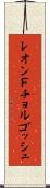 レオンＦチョルゴッシュ Scroll